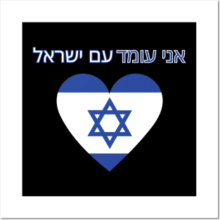 I stand with Israel, support Israel, flag Posters and Art